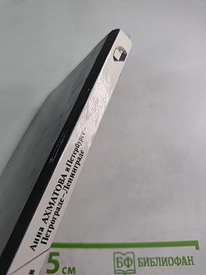 Анна АХМАТОВА в Петербурге - Петрограде - Ленинграде