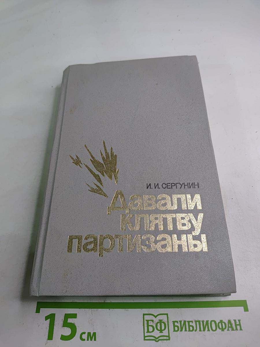 Давали клятву партизаны