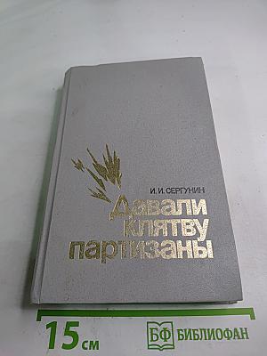 Давали клятву партизаны