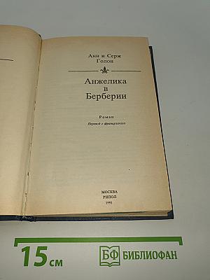 Анжелика в Берберии