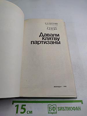 Давали клятву партизаны