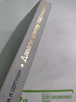 Давали клятву партизаны