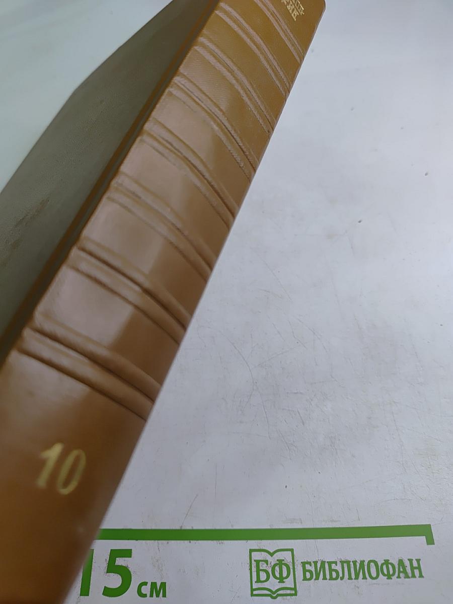 Том десятый