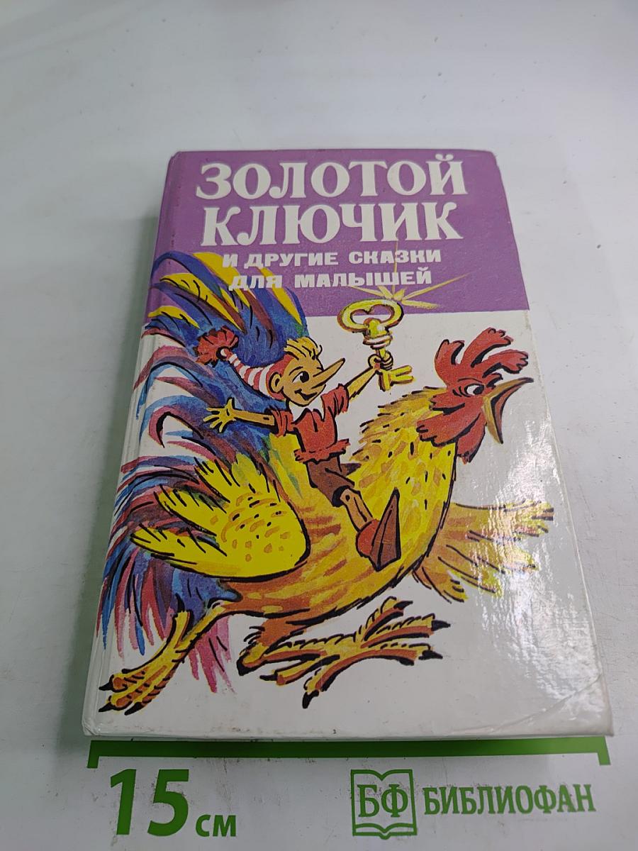 Золотой ключик и другие сказки для малышей