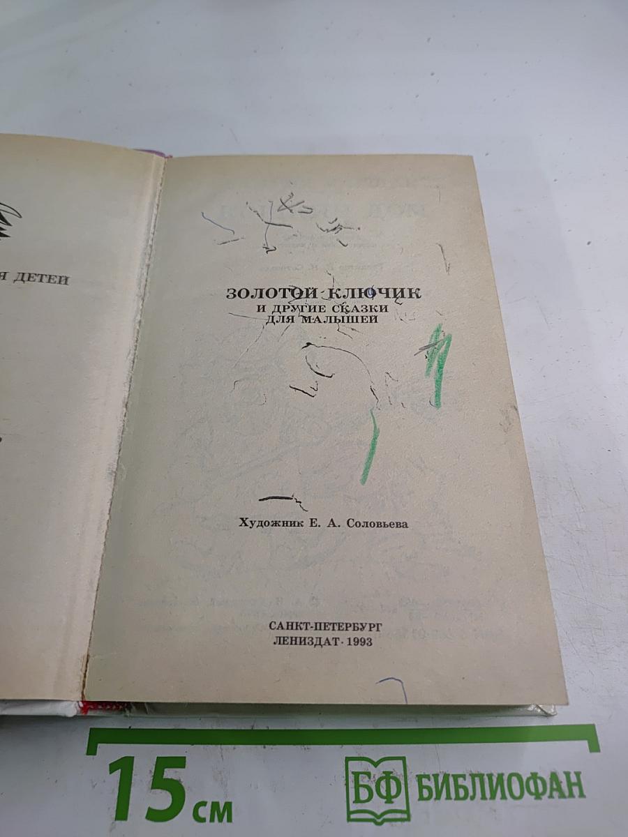 Золотой ключик и другие сказки для малышей