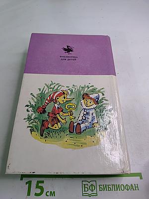 Золотой ключик и другие сказки для малышей