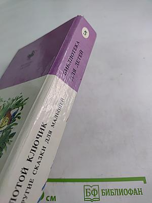 Золотой ключик и другие сказки для малышей