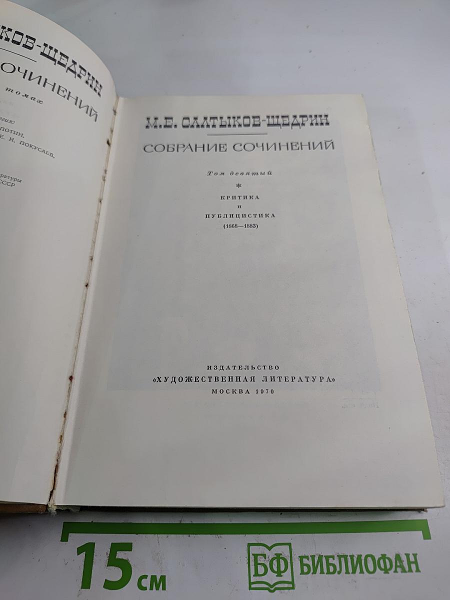 Собрание сочинений. Том девятый: Критика и публицистика (1868-1883)