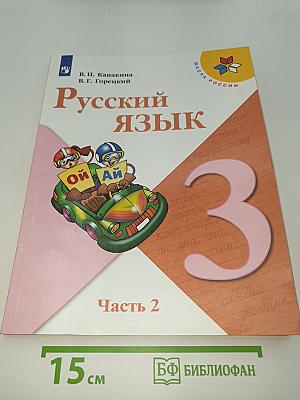 Русский язык. 3 класс. Часть 2