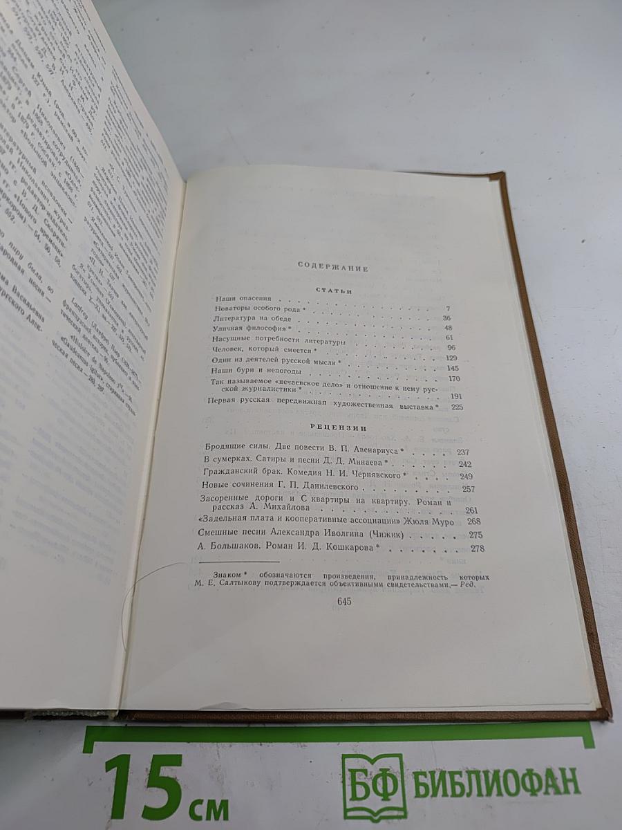 Собрание сочинений. Том девятый: Критика и публицистика (1868-1883)