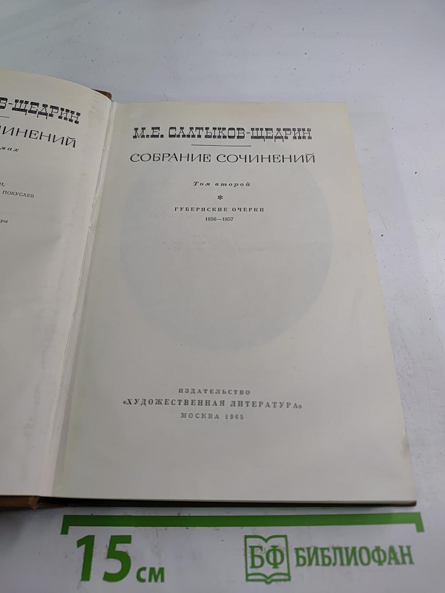 Собрание сочинений. Том второй. Губернские очерки 1856-1857