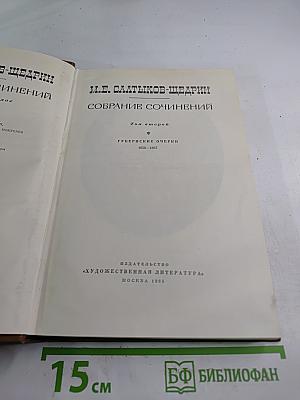 Собрание сочинений. Том второй. Губернские очерки 1856-1857