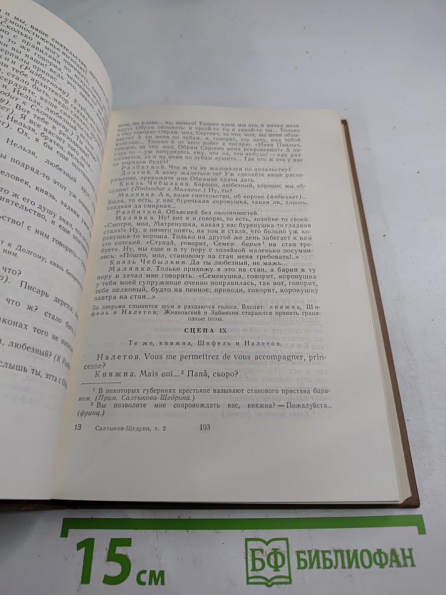 Собрание сочинений. Том второй. Губернские очерки 1856-1857