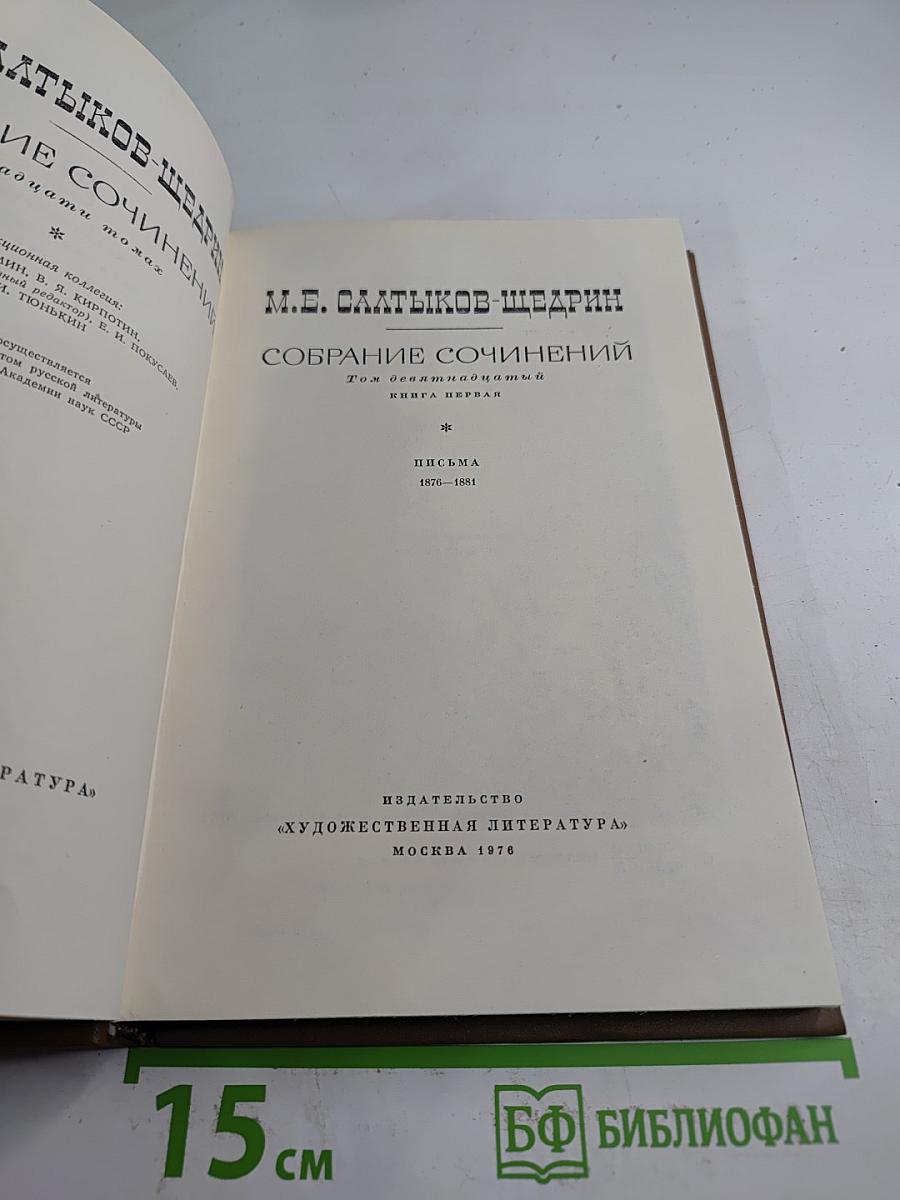 Собрание сочинений. Том девятый. Письма 1876-1881
