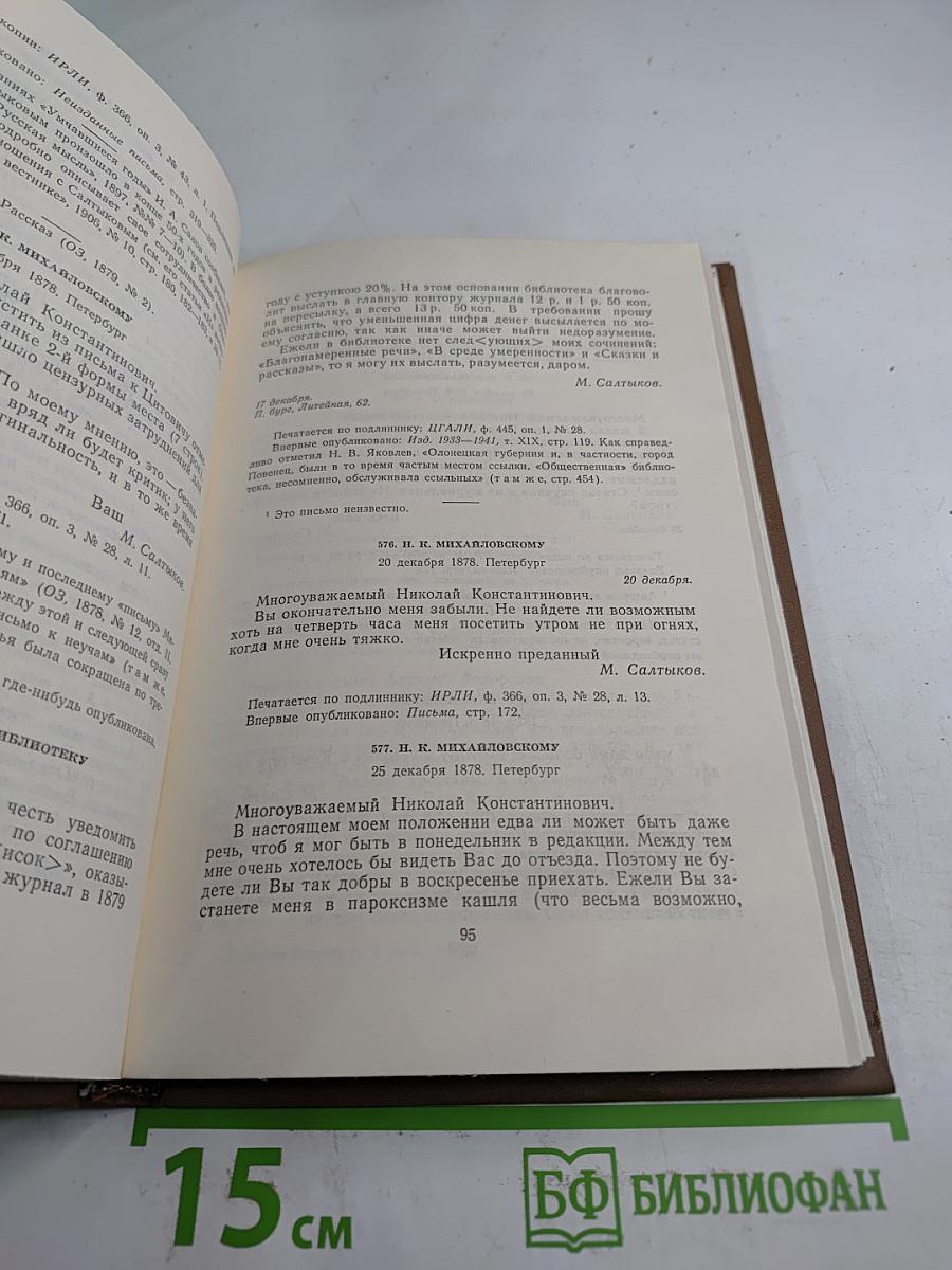 Собрание сочинений. Том девятый. Письма 1876-1881
