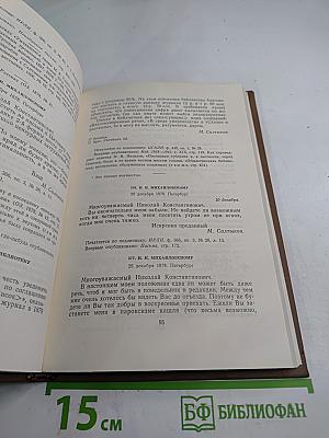 Собрание сочинений. Том девятый. Письма 1876-1881