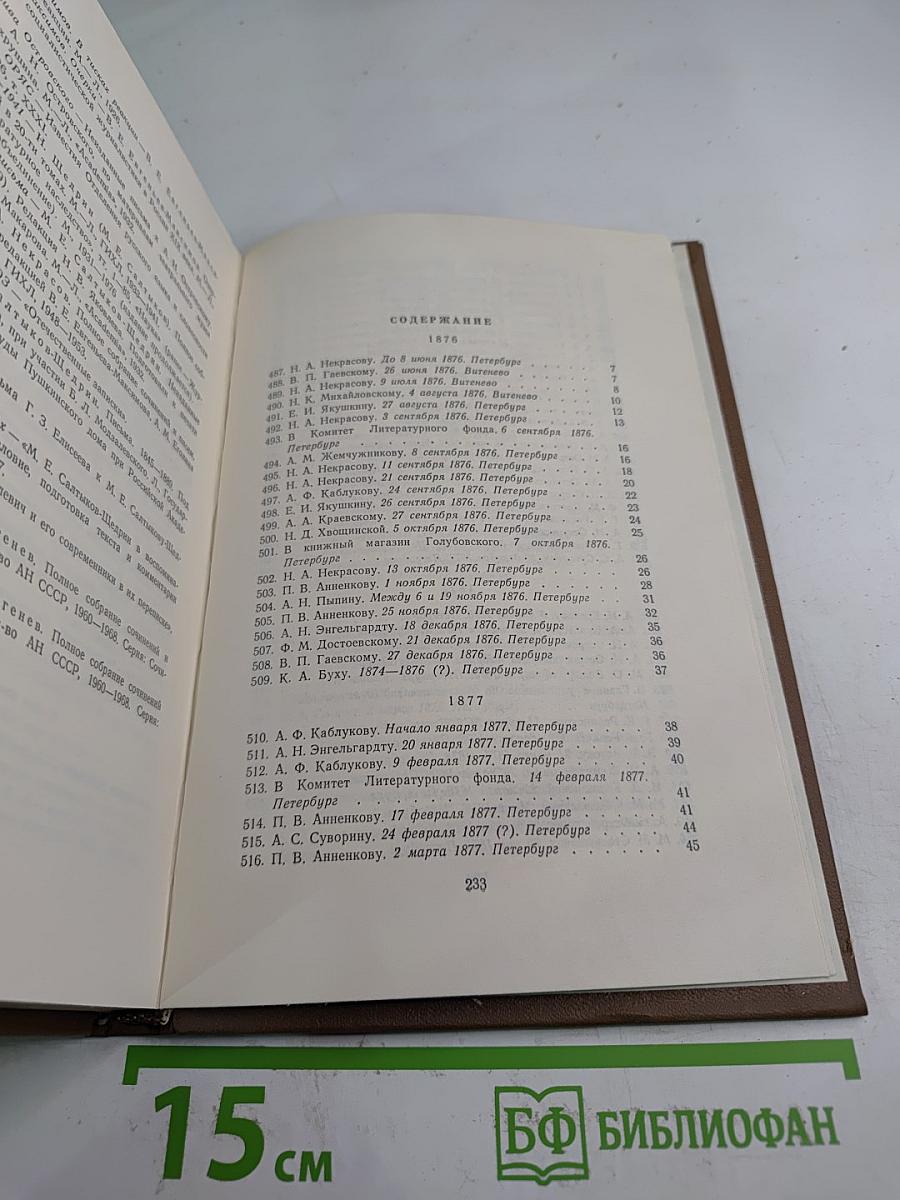 Собрание сочинений. Том девятый. Письма 1876-1881