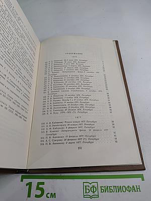 Собрание сочинений. Том девятый. Письма 1876-1881