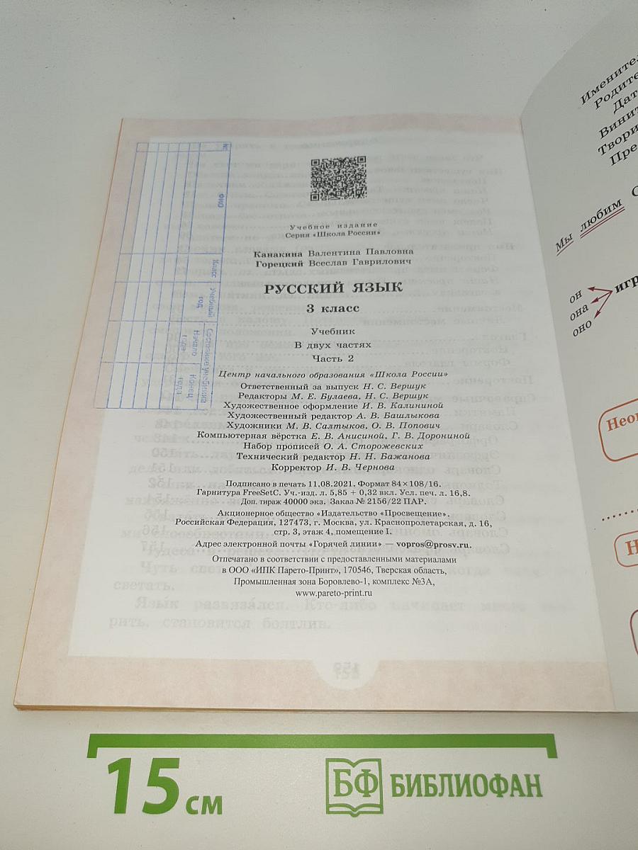 Русский язык. 3 класс. Часть 2