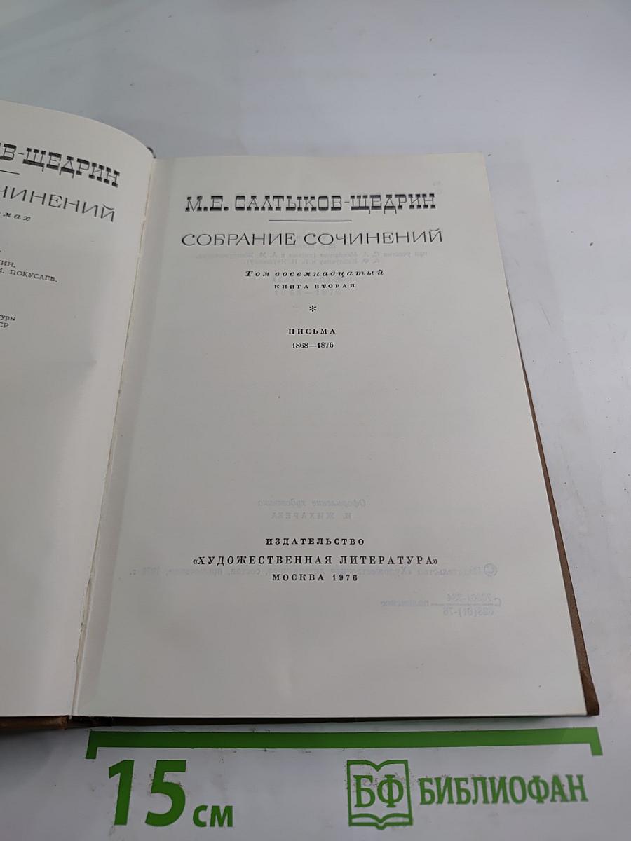 Собрание сочинений. Том восемнадцатый. Книга вторая. Письма 1868-1870