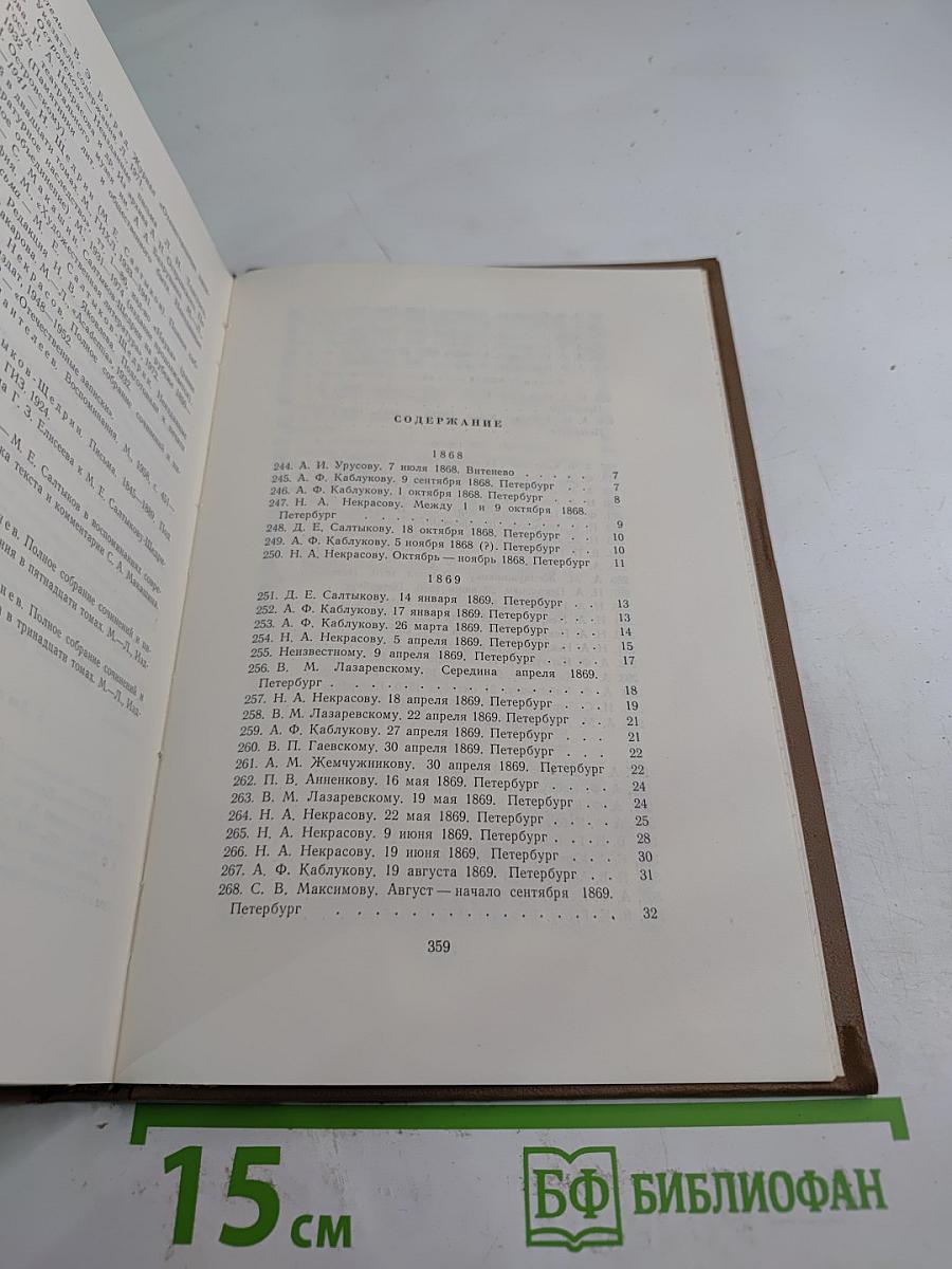 Собрание сочинений. Том восемнадцатый. Книга вторая. Письма 1868-1870