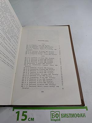 Собрание сочинений. Том восемнадцатый. Книга вторая. Письма 1868-1870