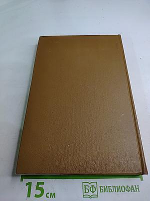 Собрание сочинений. Том восемнадцатый. Книга вторая. Письма 1868-1870