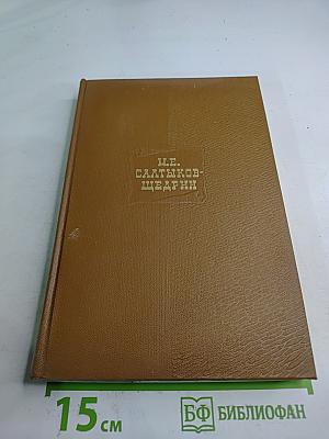 Собрание сочинений. Том 15, книга вторая: Пошехонские рассказы. Недоконченные беседы