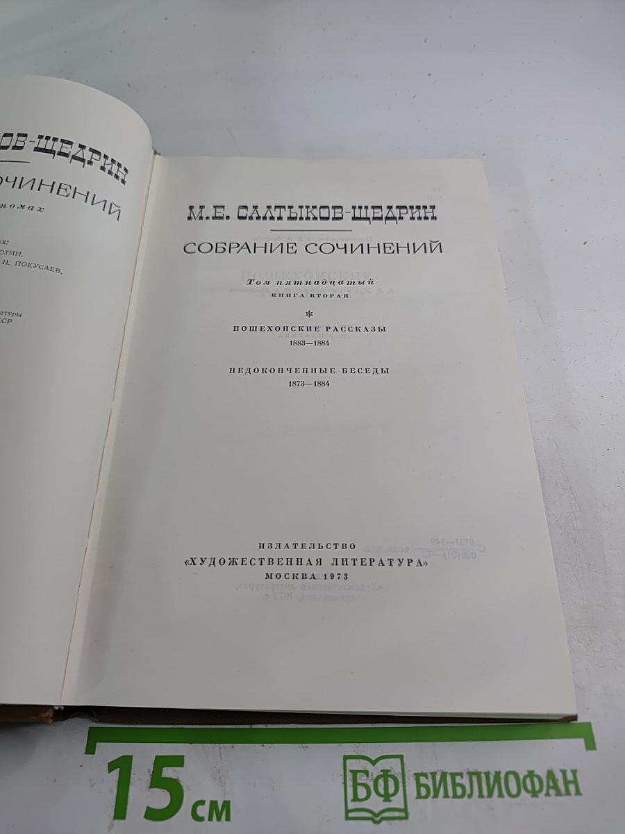 Собрание сочинений. Том 15, книга вторая: Пошехонские рассказы. Недоконченные беседы