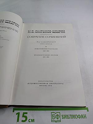 Собрание сочинений. Том 15, книга вторая: Пошехонские рассказы. Недоконченные беседы