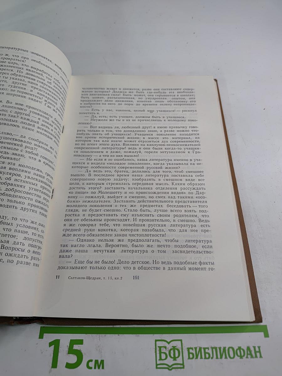Собрание сочинений. Том 15, книга вторая: Пошехонские рассказы. Недоконченные беседы
