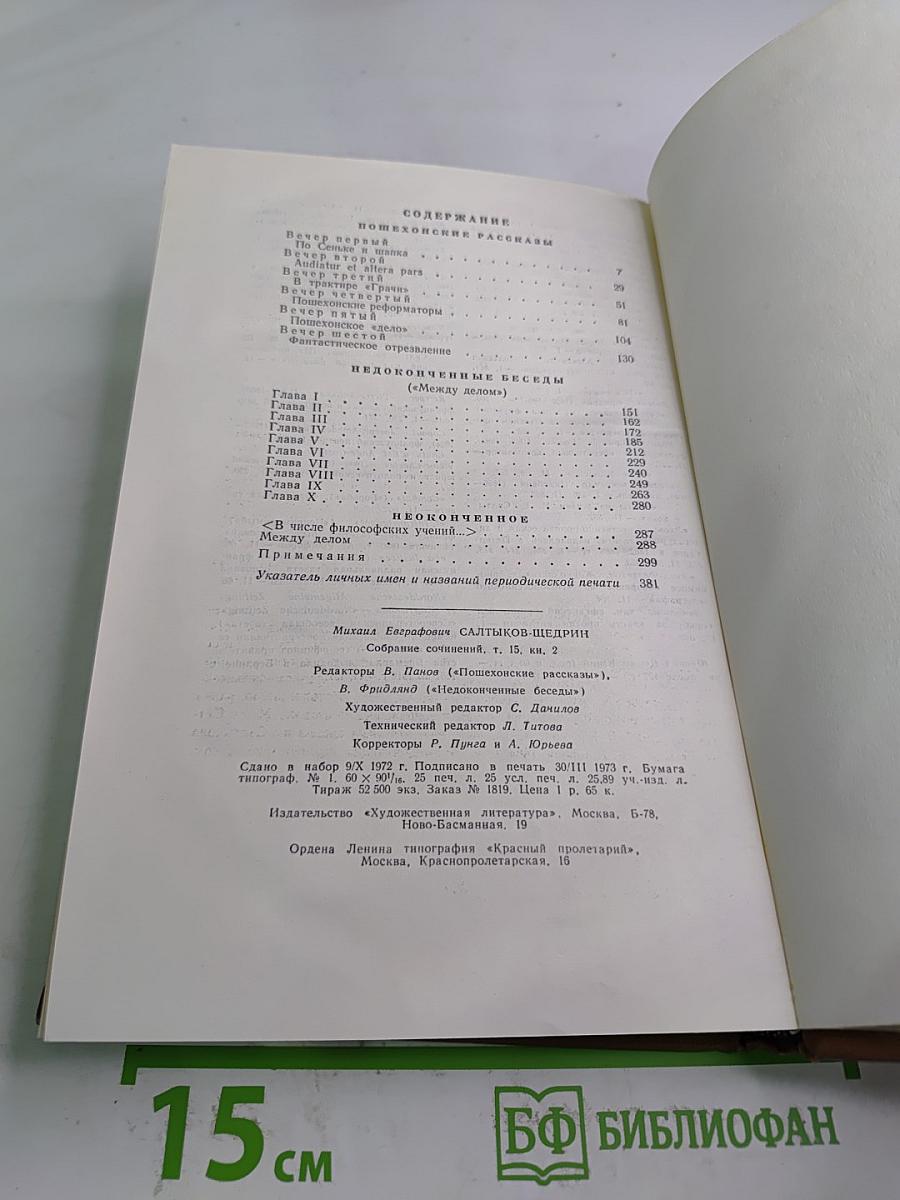 Собрание сочинений. Том 15, книга вторая: Пошехонские рассказы. Недоконченные беседы