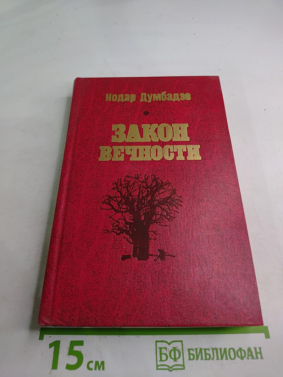 Закон вечности