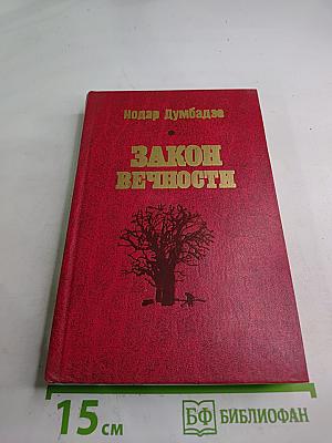 Закон вечности