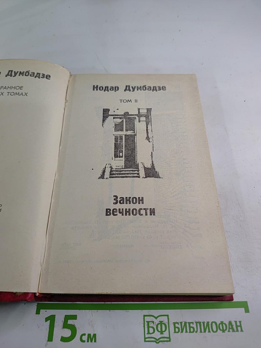 Закон вечности