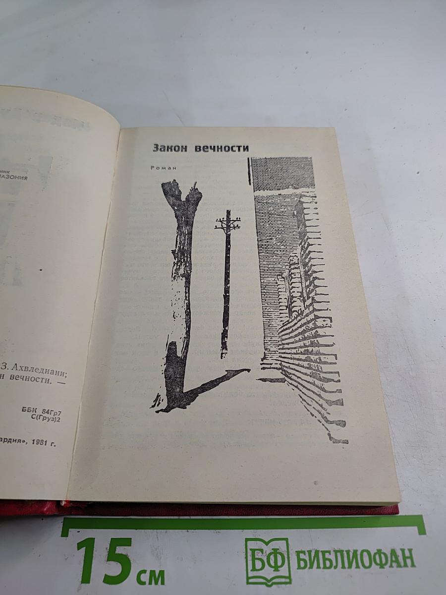 Закон вечности