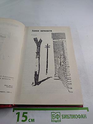 Закон вечности