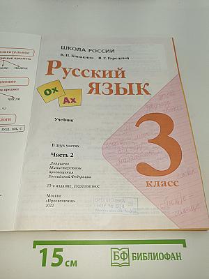 Русский язык. 3 класс. Часть 2