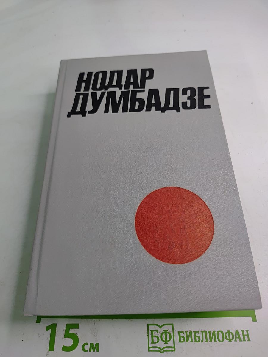 Собрание сочинений. Том 1: Я, бабушка, Илико и Илларион; Я вижу солнце; Солнечная ночь; Не бойся, мама!; Кукарача