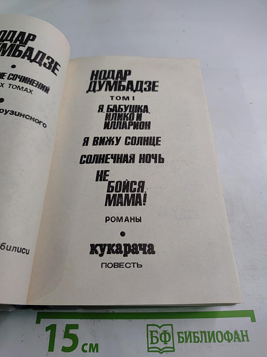 Собрание сочинений. Том 1: Я, бабушка, Илико и Илларион; Я вижу солнце; Солнечная ночь; Не бойся, мама!; Кукарача