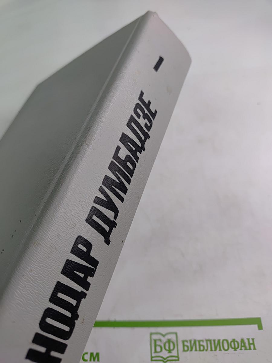 Собрание сочинений. Том 1: Я, бабушка, Илико и Илларион; Я вижу солнце; Солнечная ночь; Не бойся, мама!; Кукарача