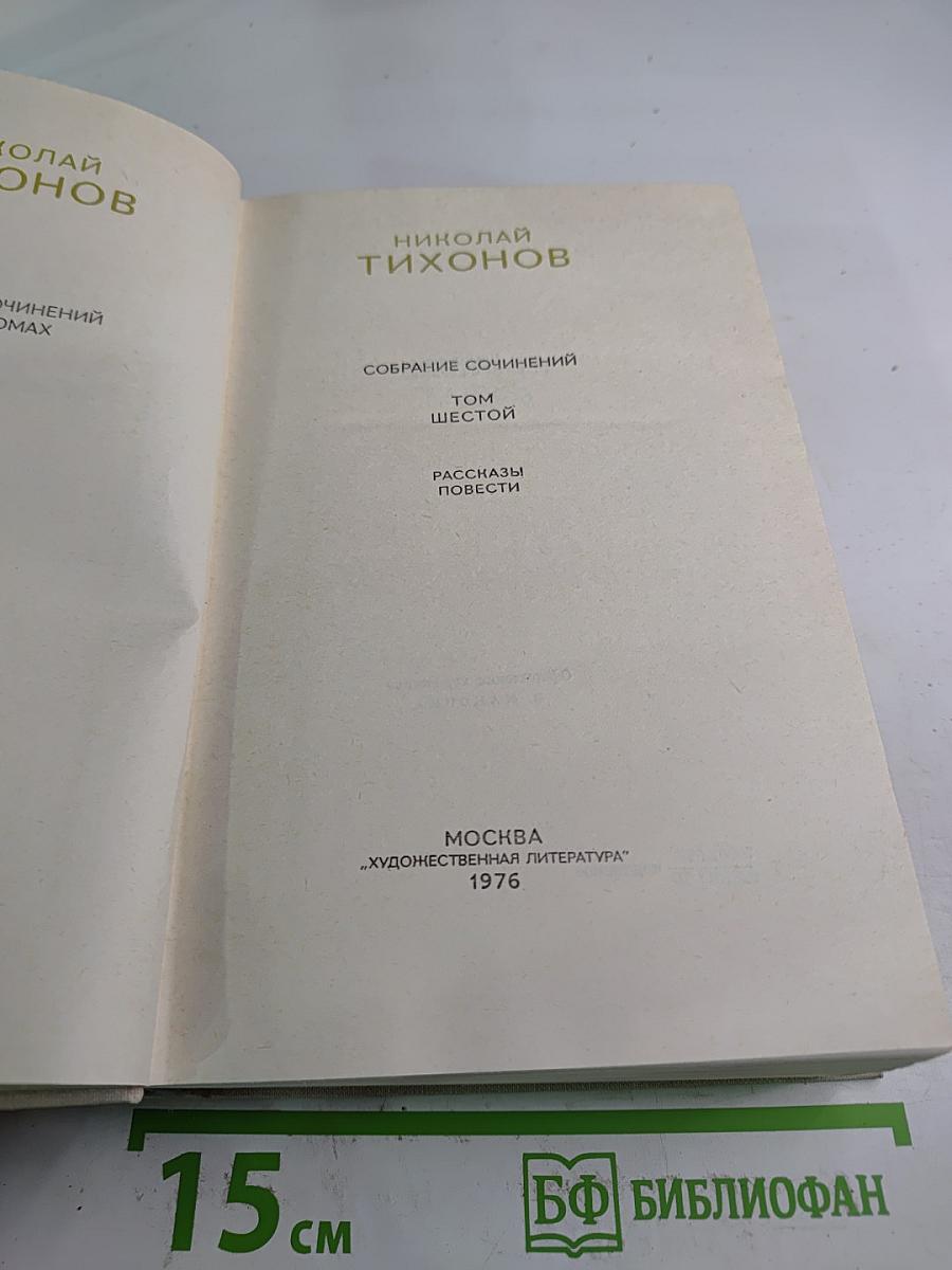 Собрание сочинений. Том Шестой. Рассказы. Повести