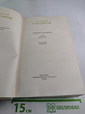 Собрание сочинений. Том Шестой. Рассказы. Повести