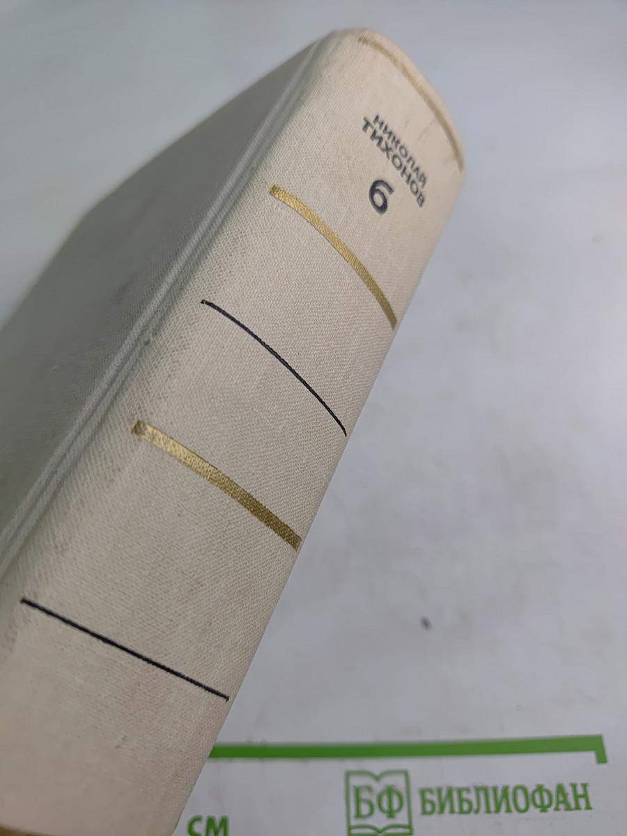 Собрание сочинений. Том Шестой. Рассказы. Повести