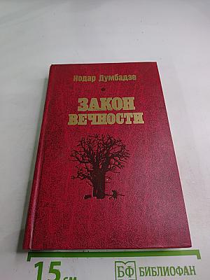 Закон вечности