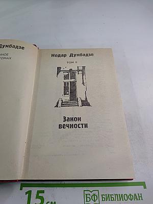 Закон вечности