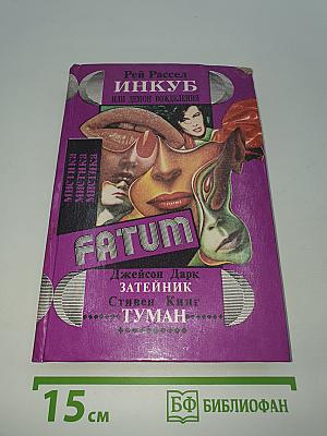 Инкуб, или демон вожделения