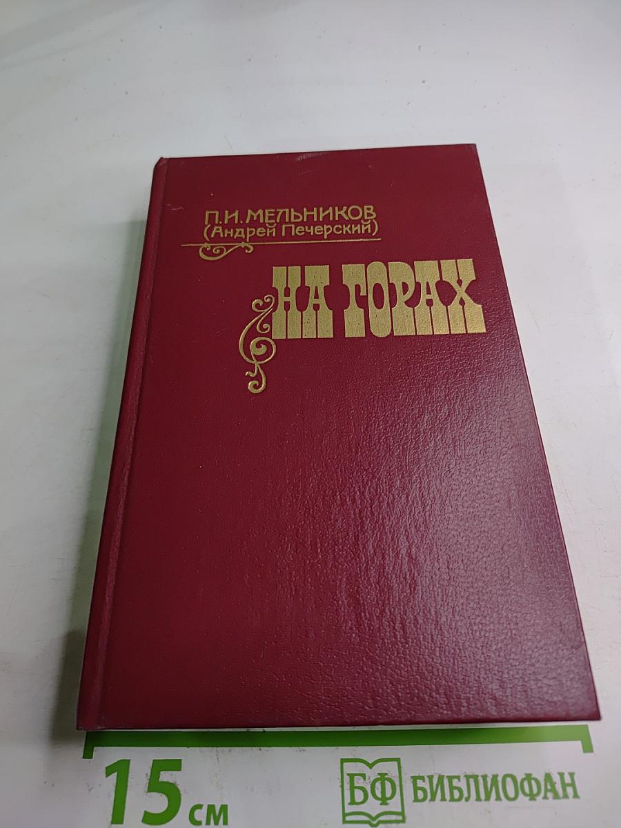 На горах. В двух книгах. Книга первая