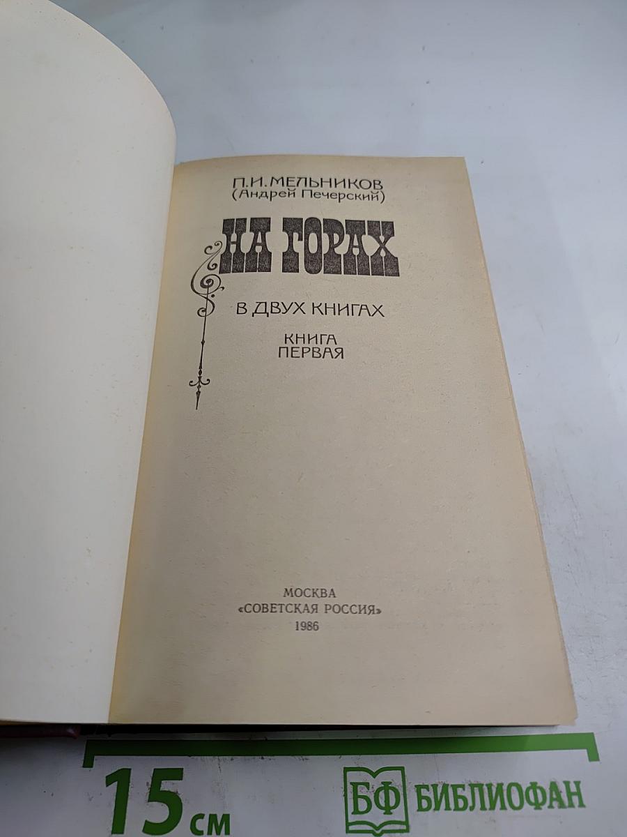 На горах. В двух книгах. Книга первая