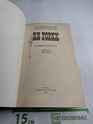 На горах. В двух книгах. Книга первая